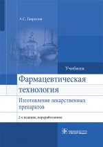 Фармацевтическая технология. Изготовление лекарственных препаратов. Учебник