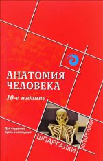 Анатомия человека для студентов вузов и колледжей. 10-е изд., стер
