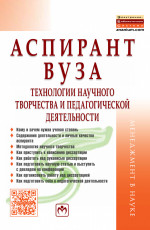 Аспирант вуза: технологии научного творчества и педагогической деятельности