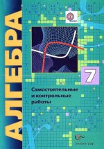 Алгебра (углубленное изучение). Самостоятельные и контрольные работы. 7 кл. Дидактические материалы. Изд.1