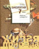 Биология. 7 кл. Рабочая тетрадь №1. Изд.2