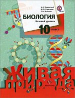 Биология. Базовый уровень. 10 кл. Учебник. Изд.1