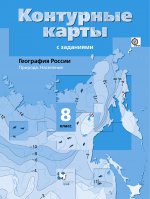 География России. Природа. Население. 8 кл. Контурные карты. Изд.3