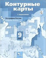 География России. Хозяйство. Регионы. 9 кл. Контурные карты. Изд.2