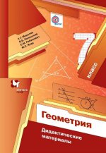 Геометрия. 7 кл. Дидактические материалы. Изд.1