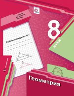 Геометрия. 8 кл. Рабочая тетрадь №1. Изд.1