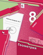 Геометрия. 8 кл. Рабочая тетрадь №2. Изд.1