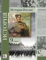 История России. 9 кл. Учебное пособие. Изд.1