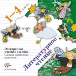 CDpc Книгочей 1-4кл Слов.-справочник по лит. чтен