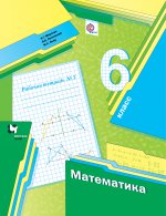 Математика. 6 кл. Рабочая тетрадь №3. Изд.1