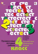 Проверочные тестовые работы. Русский язык. Математика. Чтение. 4 кл. Дидактические материалы. Изд.1