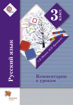 Русский язык 3кл [Комментарии к урокам] ФГОС