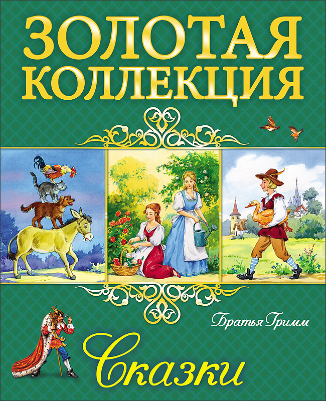 ЗОЛОТАЯ КОЛЛЕКЦИЯ. БРАТЬЯ ГРИММ. СКАЗКИ