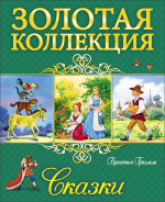 ЗОЛОТАЯ КОЛЛЕКЦИЯ. БРАТЬЯ ГРИММ. СКАЗКИ