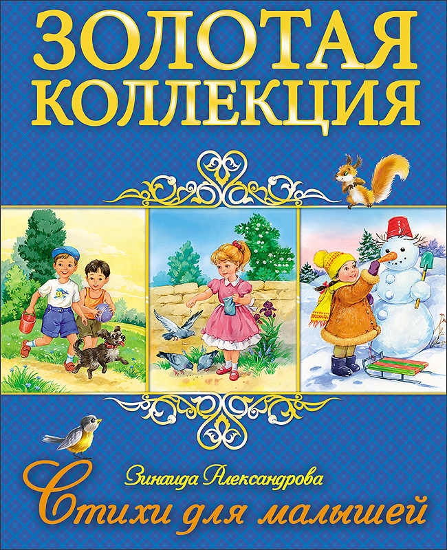 ЗОЛОТАЯ КОЛЛЕКЦИЯ. СТИХИ ДЛЯ МАЛЫШЕЙ