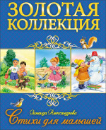 ЗОЛОТАЯ КОЛЛЕКЦИЯ. СТИХИ ДЛЯ МАЛЫШЕЙ
