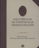 Российская историческая энциклопедия Т3
