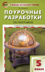 Поурочные разработки по географии. 5 класс. К УМК И. И. Бариновой