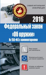Федеральный закон " Об оружии" №150-ФЗ с комментариями. 2016