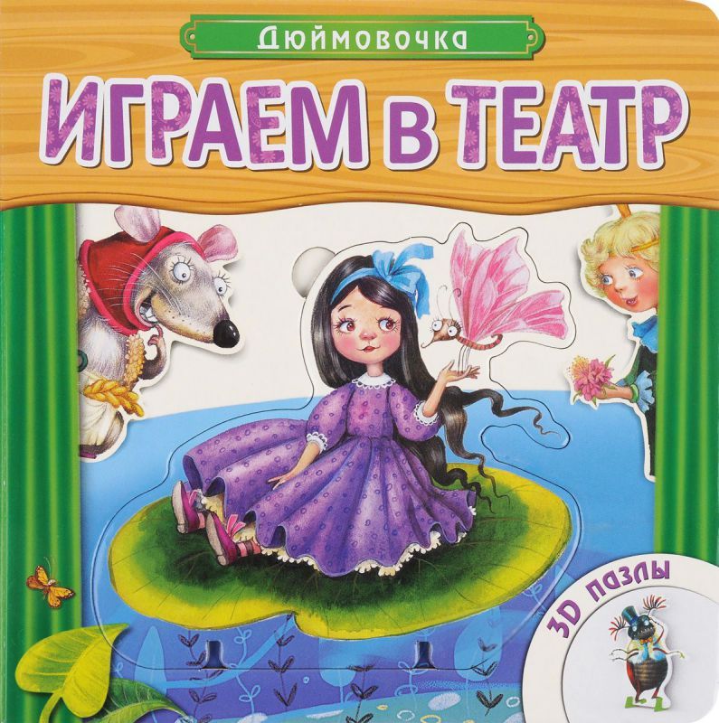 Играем в театр. Книжка с пазлами. Дюймовочка