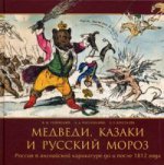 Медведи,Казаки и Русский Мороз:Россия в английской