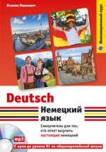 Немецкий язык. Самоучитель для тех, кто хочет выучить настоящий немецкий (+компакт-диск MP3)