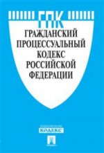 Гражданский процессуальный кодекс Российской Федерации по состоянию на 25 марта 2016 года