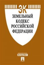 Земельный кодекс Российской Федерации по состоянию на 25 марта 2016 года