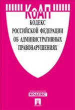 Кодекс Российской Федерации об административных правонарушениях по состоянию на 25 марта 2016 года