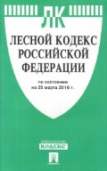 Лесной кодекс Российской Федерации по состоянию на 25 марта 2016 года