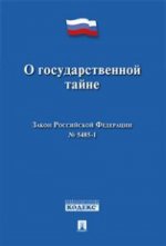 О государственной тайне. Закон Российской Федерации №5485-1