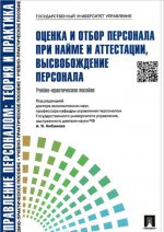 Оценка и отбор персонала при найме и аттестации, высвобождение персонала.Уч.-практ.пос