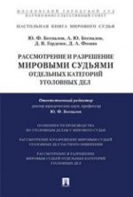 Рассмотрение и разр.мир.судьями отдел.кат.угол дел