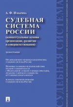 Судебная система России:концептуальные основы организации,развития и совершенствования.Монография