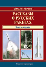 Рассказы о русских ракетах. Книга 1