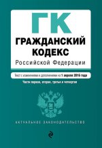 Гражданский кодекс Российской Федерации. Части первая, вторая, третья и четвертая : текст с изм. и доп. на 1 апреля 2016 г