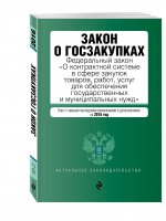 Закон о госзакупках: Федеральный закон "О контрактной системе в сфере закупок товаров, работ, услуг для обеспечения государственных и муниципальных нужд"