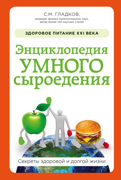 Энциклопедия умного сыроедения: Здоровое питание XXI века (новое оформление)