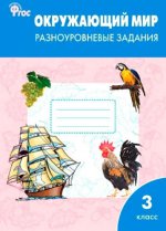 РТ Окружающий мир. Разноуровневые задания. 3 кл. 2-е изд., перераб