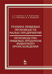 Техника пищевых производств малых предприятий. Производство пищевых продуктов животного происхождения: Учебник, 2-е изд., перераб. и доп
