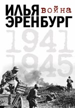 Война 1941-1945