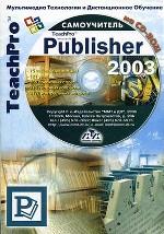 TeachPro Publisher 2003. Самоучитель (+CD)