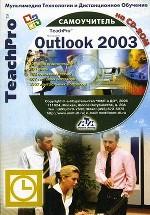 TeachPro Outlook 2003. Самоучитель (+CD)