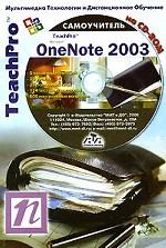 Мультимедийный самоучитель на CD-ROM. TeachPro OneNote 2003 + CD-ROM