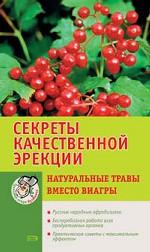 Секреты качественой эрекции. Натуральные травы вместо виагры