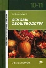 Основы овощеводства. Учебное пособие для 10-11 класса