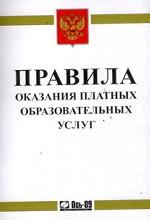 Правила оказания платных образовательных услуг