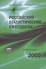 Российский статистический ежегодник, 2005
