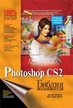 Adobe Photoshop CS2. Библия пользователя