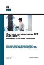 Описание системы сигнализации №7 (SS7/ОКC №7). Протоколы, структура и применение. Издание Cisco Press